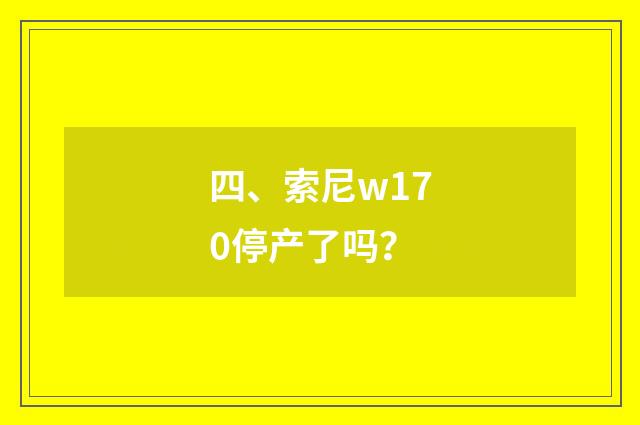 四、索尼w170停产了吗?
