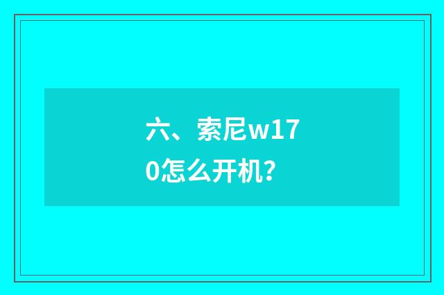 六、索尼w170怎么开机?