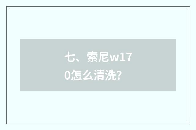 七、索尼w170怎么清洗?