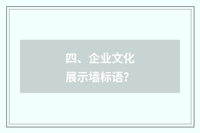 四、企业文化展示墙标语?