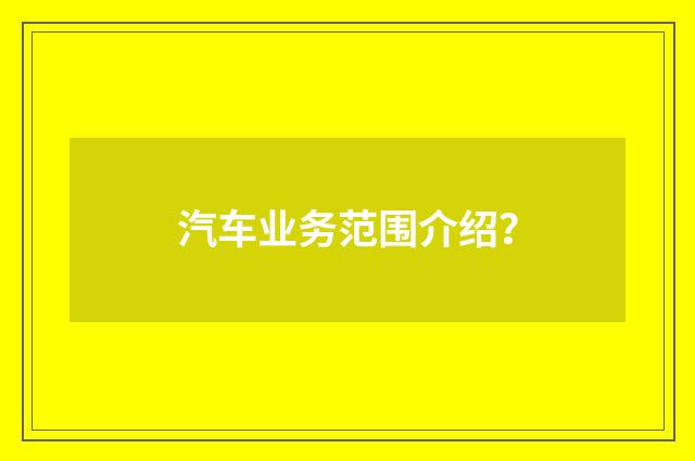 汽车业务范围介绍?