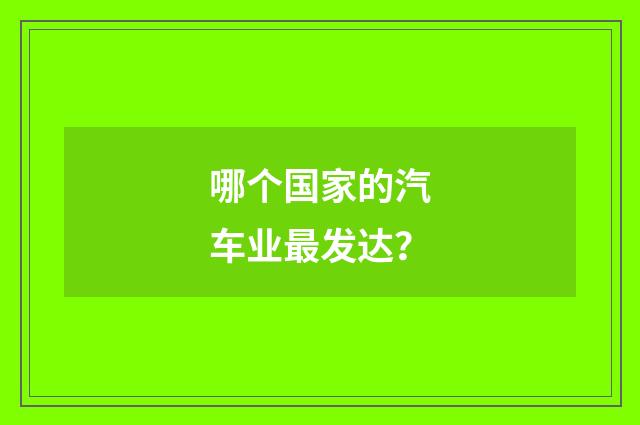 哪个国家的汽车业最发达?