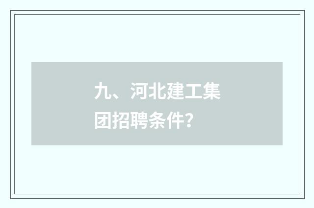 九、河北建工集团招聘条件?