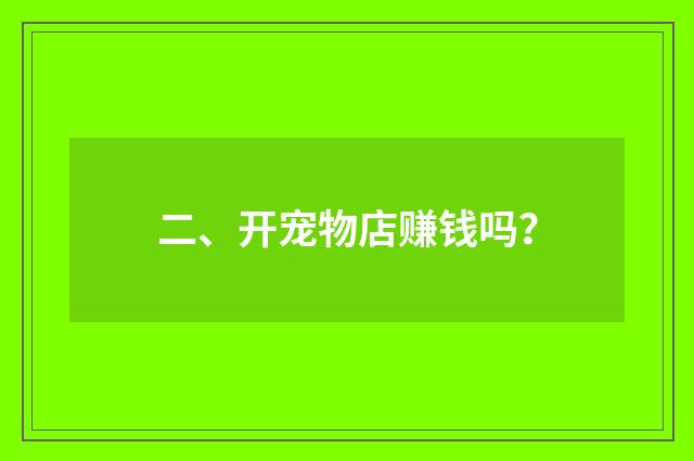 二、开宠物店赚钱吗?