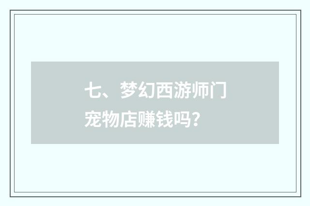 七、梦幻西游师门宠物店赚钱吗？