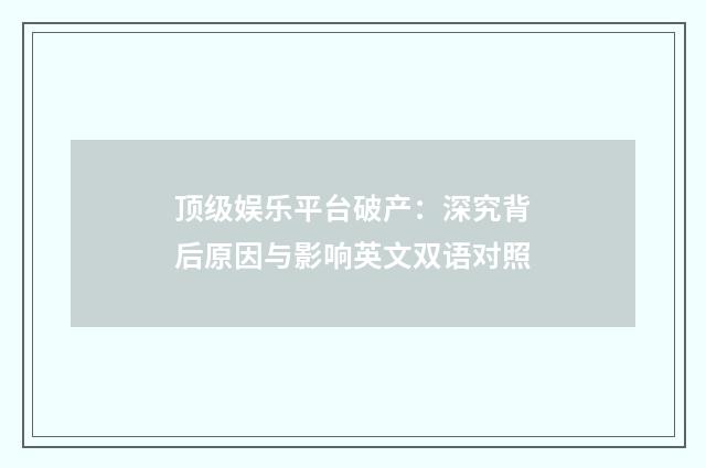 顶级娱乐平台破产：深究背后原因与影响英文双语对照