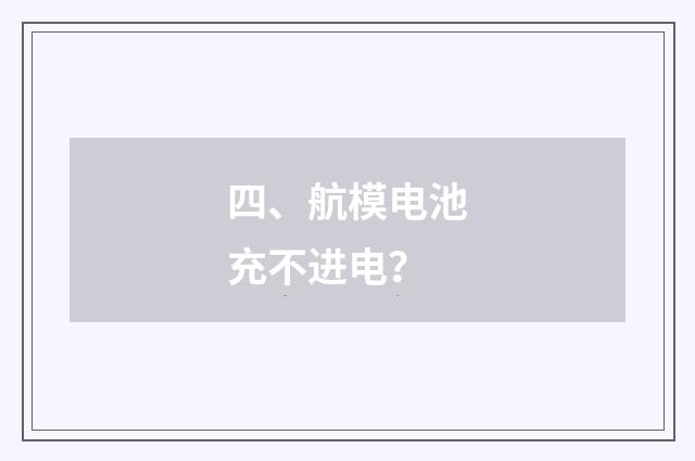 四、航模电池充不进电？