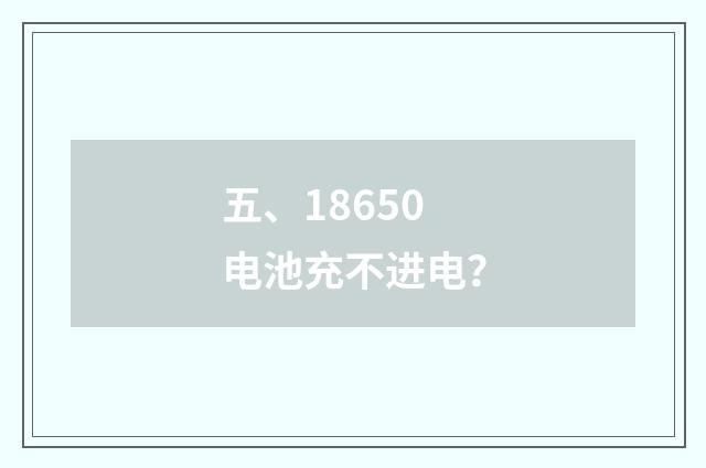 五、18650电池充不进电?