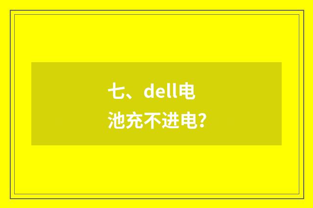 七、dell电池充不进电？