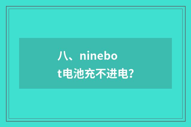 八、ninebot电池充不进电？