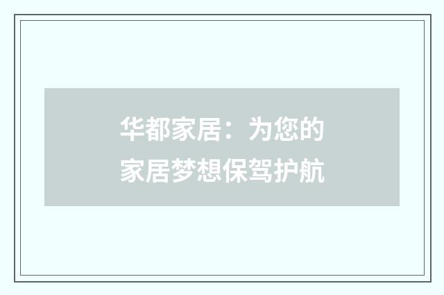 华都家居：为您的家居梦想保驾护航