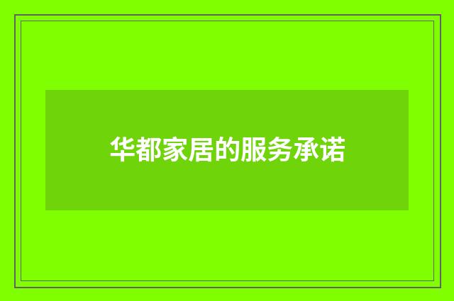 华都家居的服务承诺