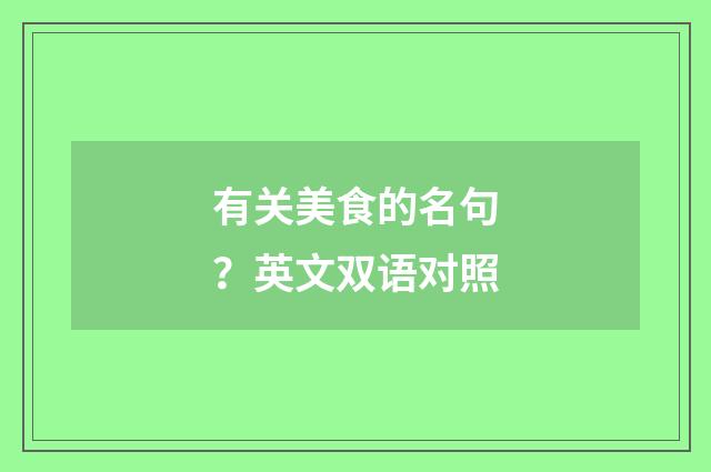 有关美食的名句?英文双语对照