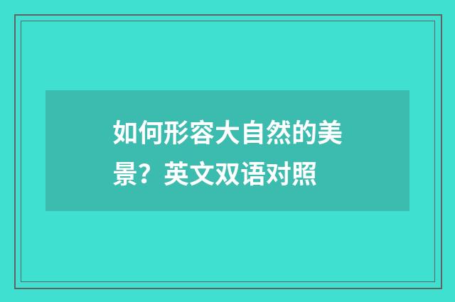 如何形容大自然的美景?英文双语对照