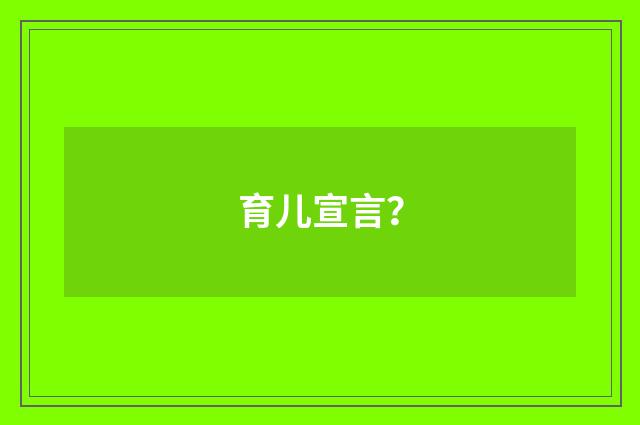育儿宣言?
