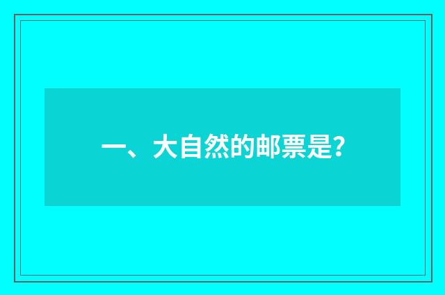 一、大自然的邮票是？