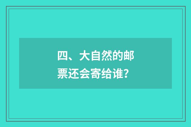 四、大自然的邮票还会寄给谁?
