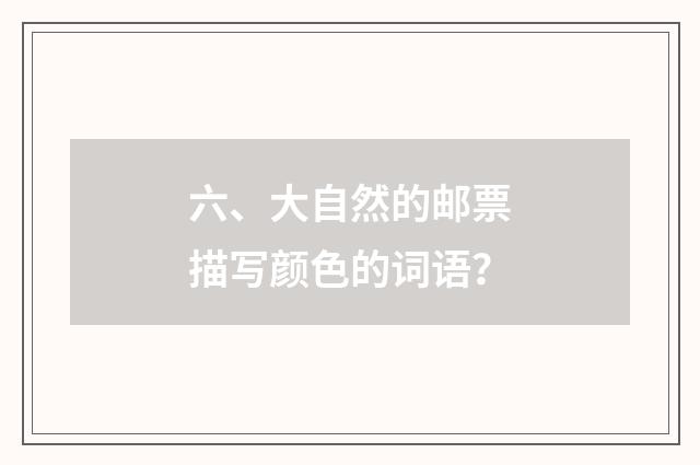 六、大自然的邮票描写颜色的词语？