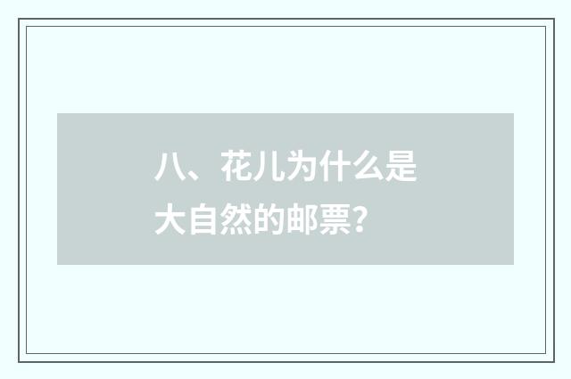 八、花儿为什么是大自然的邮票？