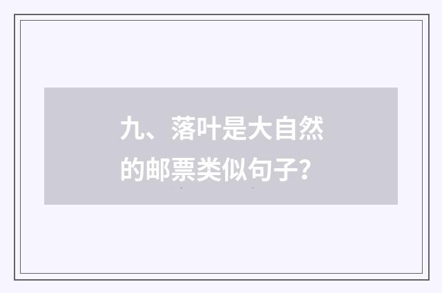 九、落叶是大自然的邮票类似句子？
