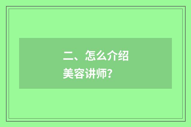 二、怎么介绍美容讲师?