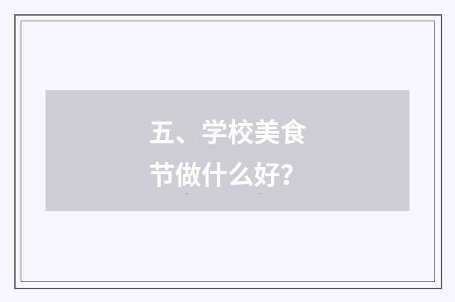 五、学校美食节做什么好?