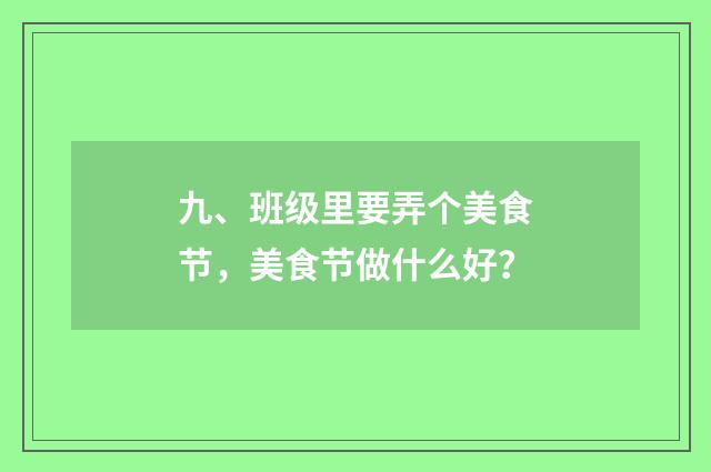 九、班级里要弄个美食节,美食节做什么好?
