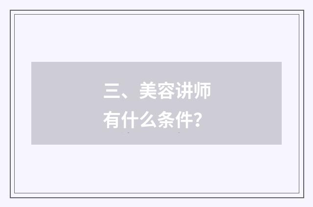 三、美容讲师有什么条件？