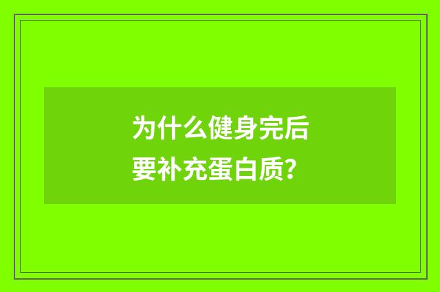 为什么健身完后要补充蛋白质？