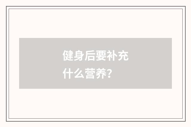 健身后要补充什么营养?