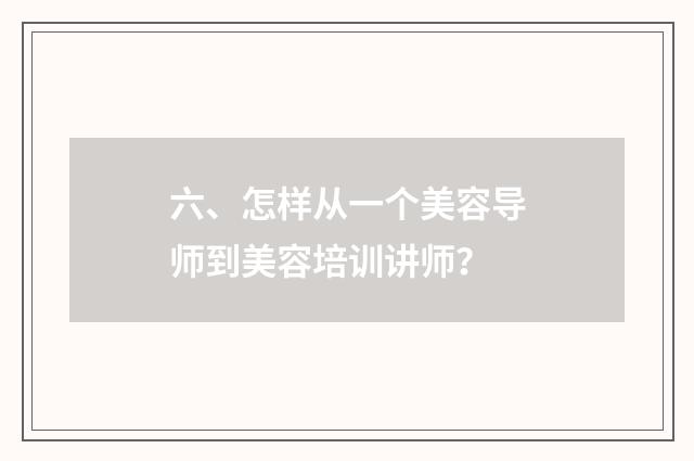 六、怎样从一个美容导师到美容培训讲师?