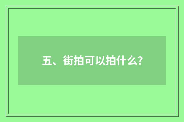 五、街拍可以拍什么?