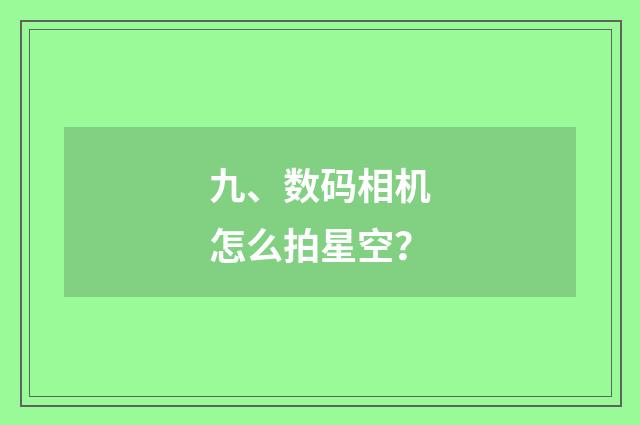 九、数码相机怎么拍星空？
