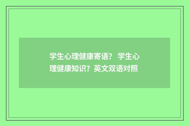 学生心理健康寄语? 学生心理健康知识?英文双语对照