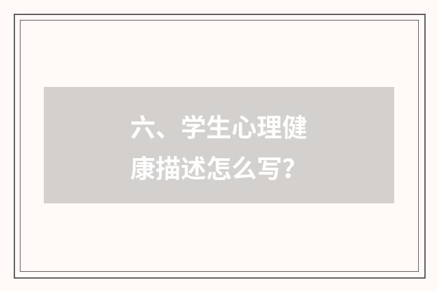 六、学生心理健康描述怎么写？