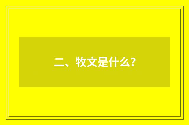 二、牧文是什么?