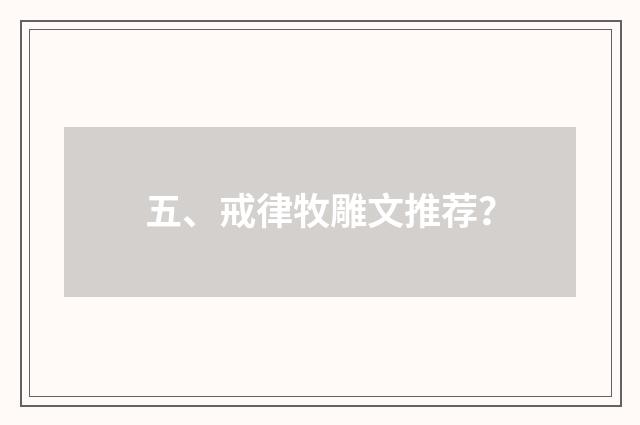 五、戒律牧雕文推荐?