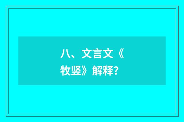 八、文言文《牧竖》解释?