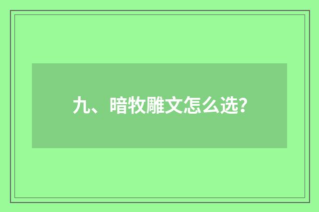 九、暗牧雕文怎么选?