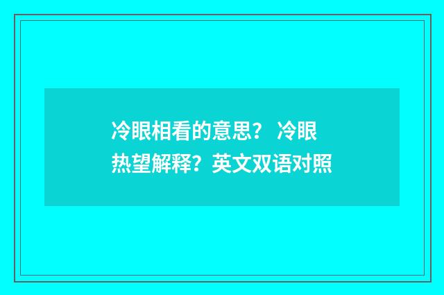 冷眼相看的意思? 冷眼热望解释?英文双语对照