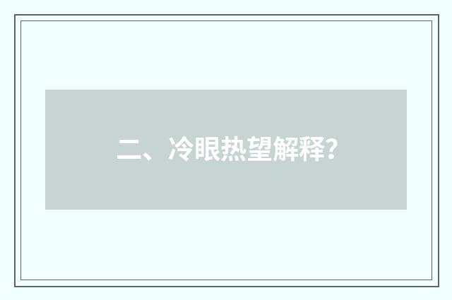 二、冷眼热望解释?
