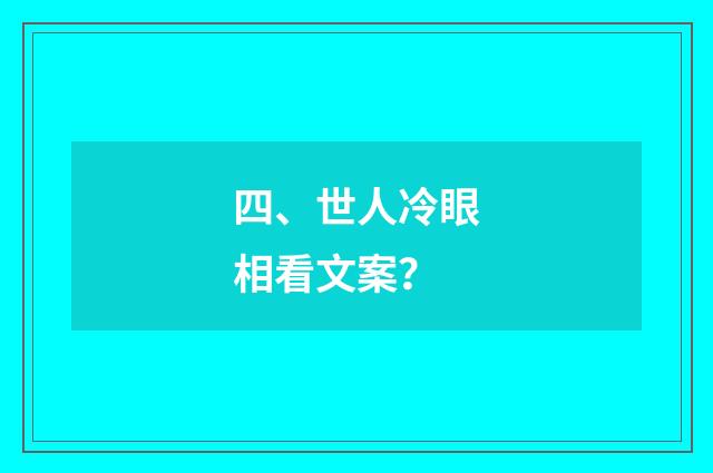 四、世人冷眼相看文案?