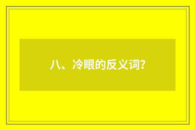 八、冷眼的反义词?