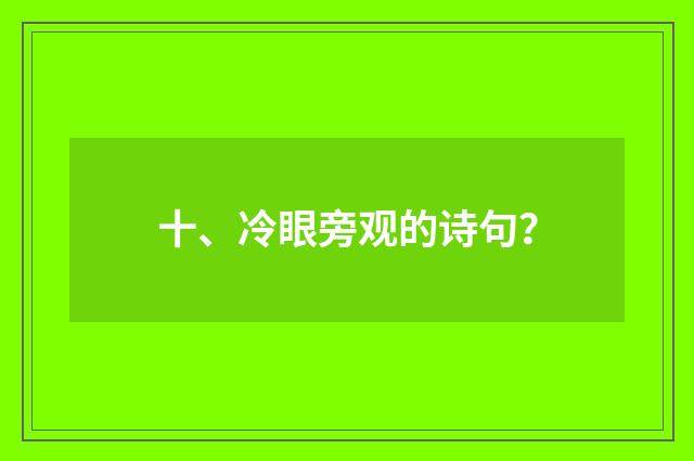 十、冷眼旁观的诗句?