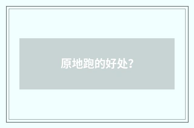 原地跑的好处?