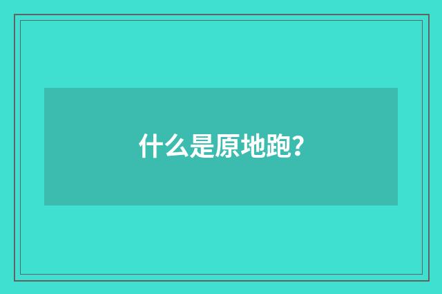 什么是原地跑?