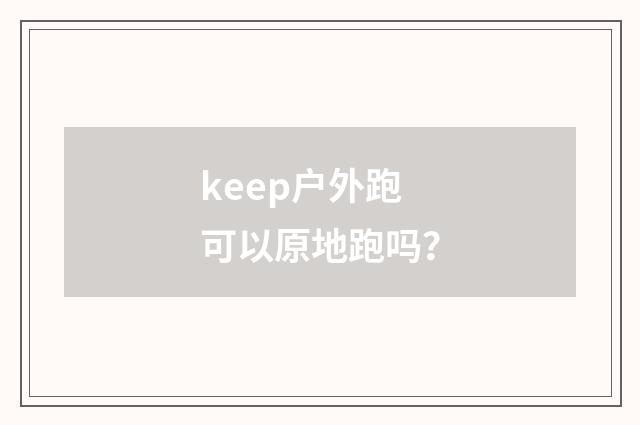 keep户外跑可以原地跑吗?
