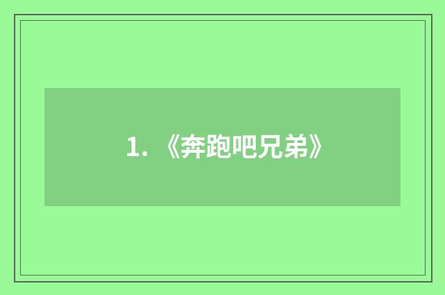 1. 《奔跑吧兄弟》
