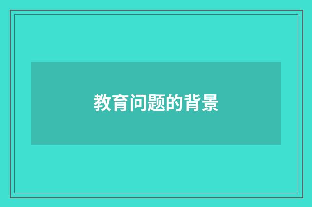教育问题的背景