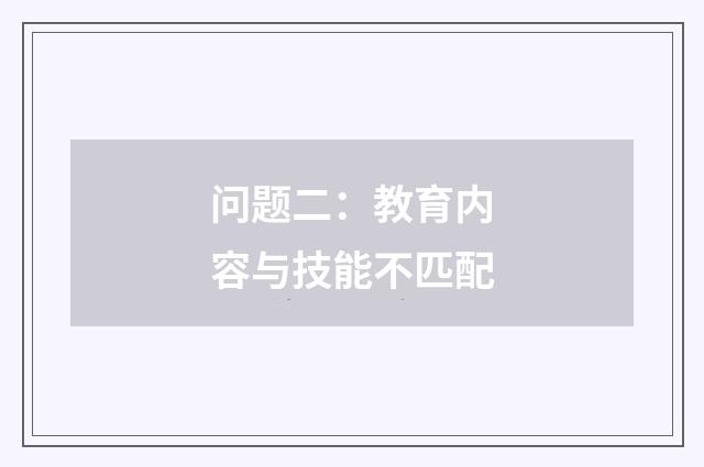 问题二：教育内容与技能不匹配